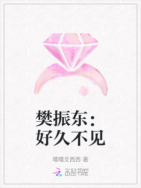 樊振东：好久不见在线阅读