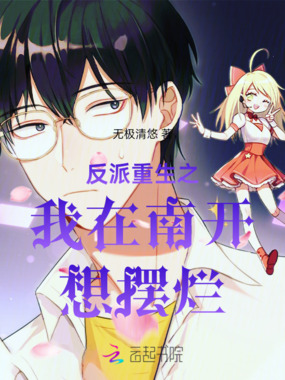 反派重生之我在南开想摆烂在线阅读