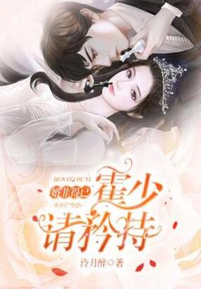 婚非得已:霍少,请矜持在线阅读