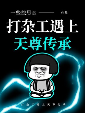 打杂工遇上天尊传承在线阅读