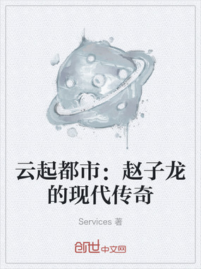 云起都市：赵子龙的现代传奇在线阅读