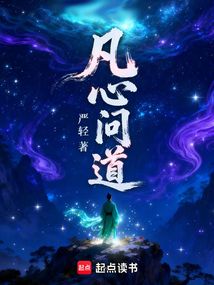 凡心问道在线阅读