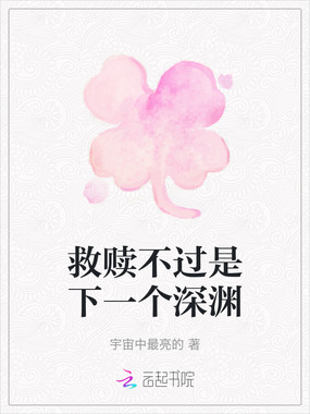 救赎不过是下一个深渊在线阅读