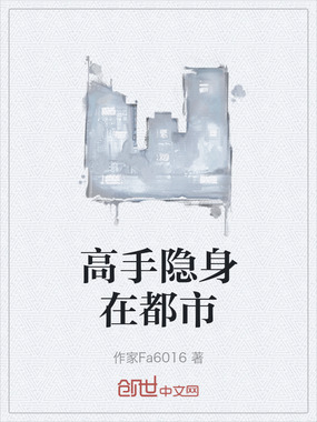 高手隐身在都市在线阅读