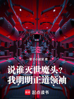 说谁灭世魔头?我明明正道领袖!在线阅读