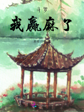 斗罗:我赢麻了在线阅读