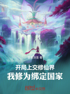 开局上交修仙界，我修为绑定国家在线阅读