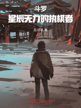 斗罗，星辰无力的执棋者在线阅读