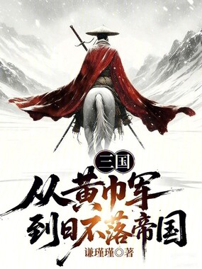 三国：从黄巾军到日不落帝国在线阅读