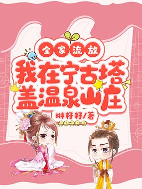 全家流放，我在宁古塔盖温泉山庄在线阅读