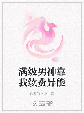 满级男神靠我续费异能在线阅读
