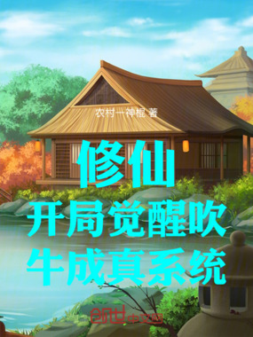 修仙：开局觉醒吹牛成真系统在线阅读