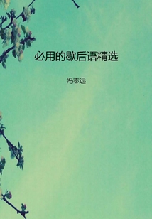 必用的歇后語精選