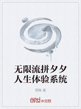 无限流拼夕夕人生体验系统在线阅读
