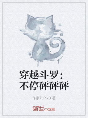 穿越斗罗:不停砰砰砰在线阅读