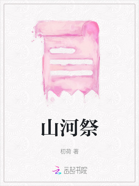 山河祭在线阅读