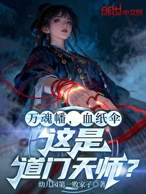 万魂幡,血纸伞,这是道门天师?在线阅读