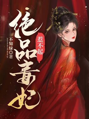 绝品毒妃惹不起在线阅读