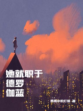 她就职于德罗伽蓝在线阅读