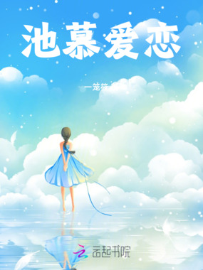 池慕爱恋在线阅读