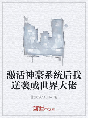 激活神豪系统后我逆袭成世界大佬在线阅读