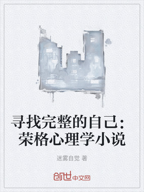 寻找完整的自己:荣格心理学小说在线阅读