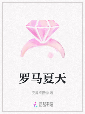 罗马夏天在线阅读