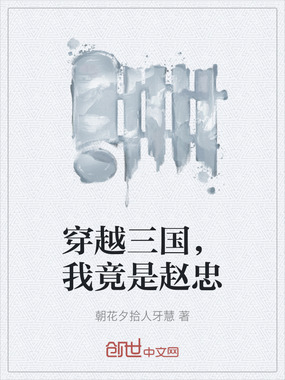 穿越三国，我竟是赵忠在线阅读