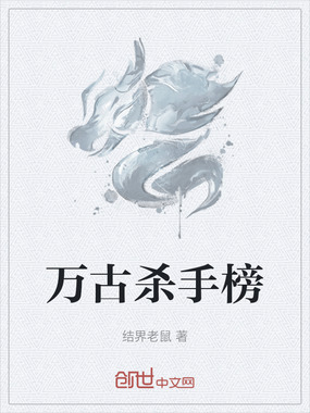 万古杀手榜在线阅读