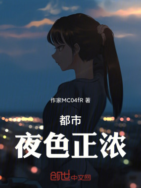 都市夜色正浓在线阅读
