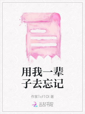 用我一辈子去忘记在线阅读