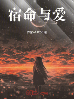 宿命与爱在线阅读