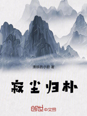 寂尘归朴在线阅读