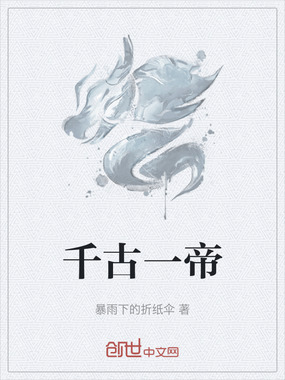 千古一帝在线阅读