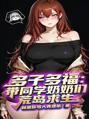 多子多福：带同学奶奶们荒岛求生在线阅读