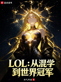 LOL：从混学到世界冠军