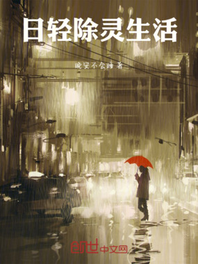 日轻除灵生活在线阅读