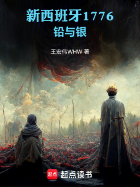 新西班牙1776：铅与银在线阅读
