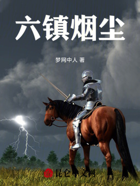 六镇烟尘在线阅读