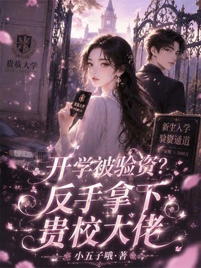 开学被验资？反手拿下贵校大佬在线阅读