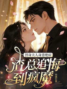 替身夫人身患绝症,渣总追悔到疯魔在线阅读