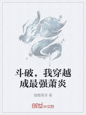 斗破，我穿越成最强萧炎在线阅读