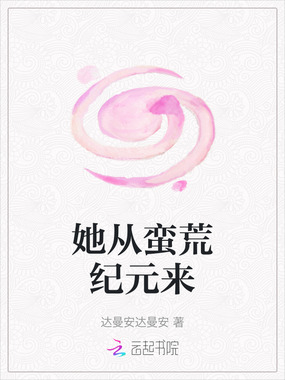 她从蛮荒纪元来在线阅读