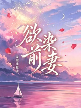 欲染前妻在线阅读