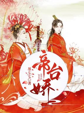 帝台娇在线阅读