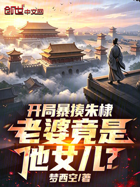 开局暴揍朱棣，老婆竟是他女儿？在线阅读