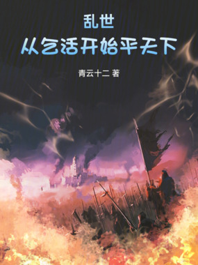 乱世：从乞活开始平天下在线阅读