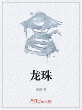 龙珠在线阅读