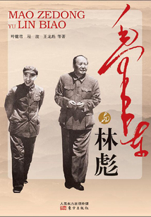 毛澤東與林彪