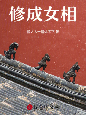 修成女相在线阅读